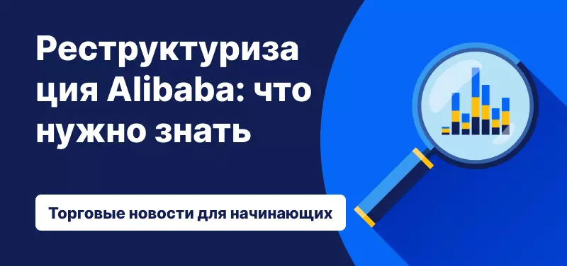 Реструктуризация Alibaba: что нужно знать