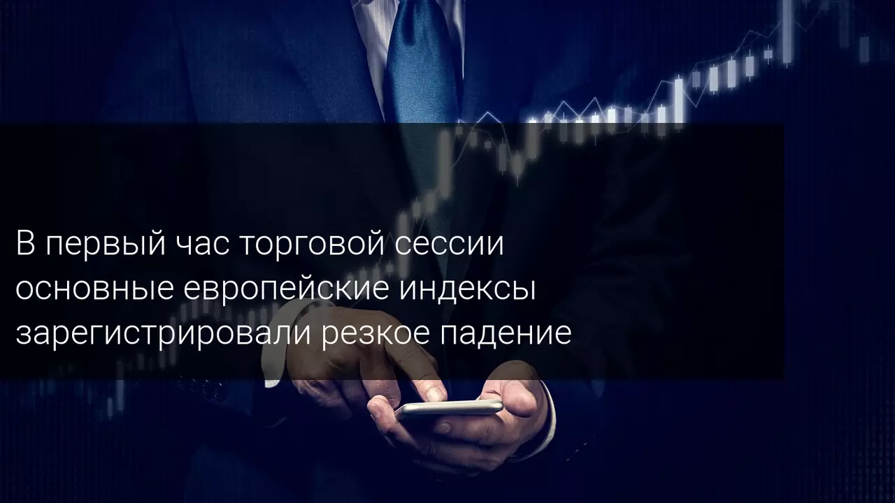 В первый час торговой сессии основные европейские индексы зарегистрировали резкое падение