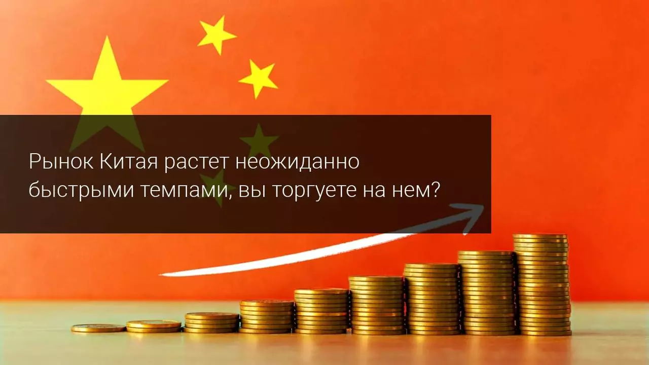 Рынок Китая растет неожиданно быстрыми темпами, вы торгуете на нем?