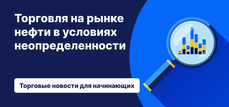 Торговля на рынке нефти в условиях неопределенности
