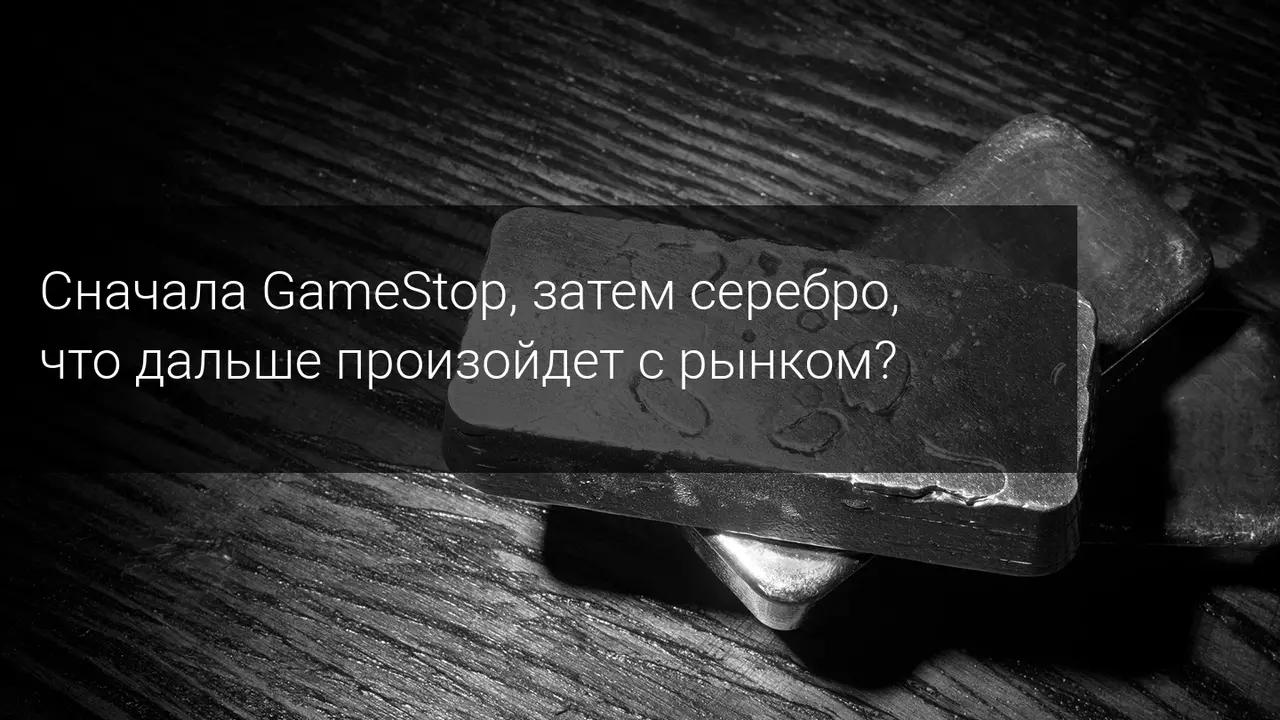 Сначала GameStop, затем серебро, что дальше произойдет с рынком?