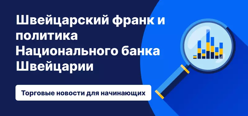 Швейцарский франк и денежно-кредитная политика Национального банка Швейцарии