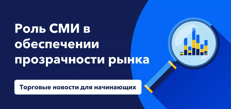 Торговые новости для начинающих: роль СМИ в обеспечении прозрачности рынка