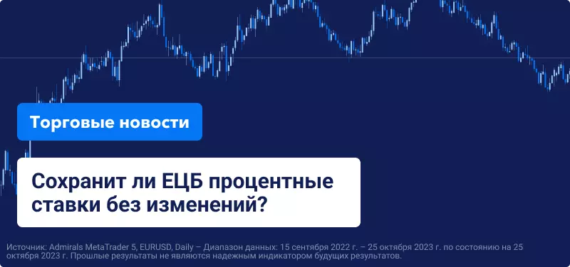 Сохранит ли ЕЦБ процентные ставки без изменений?