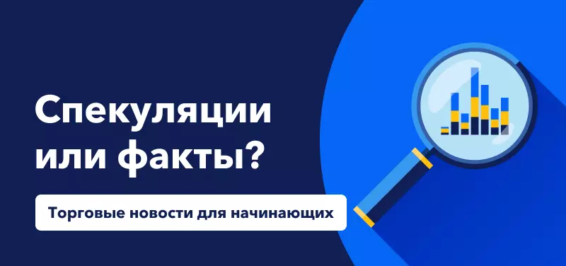 Торговые новости для начинающих: Разница между спекуляциями и фактами