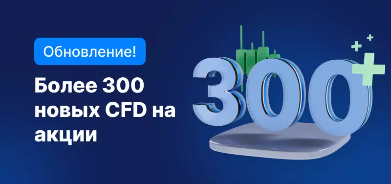 Мы расширили список доступных CFD на акции США