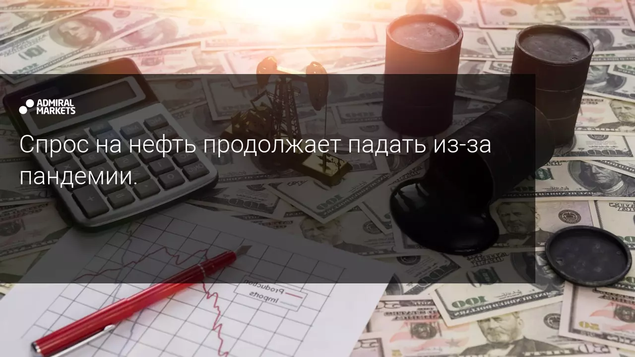 Спрос на нефть продолжает падать из-за пандемии