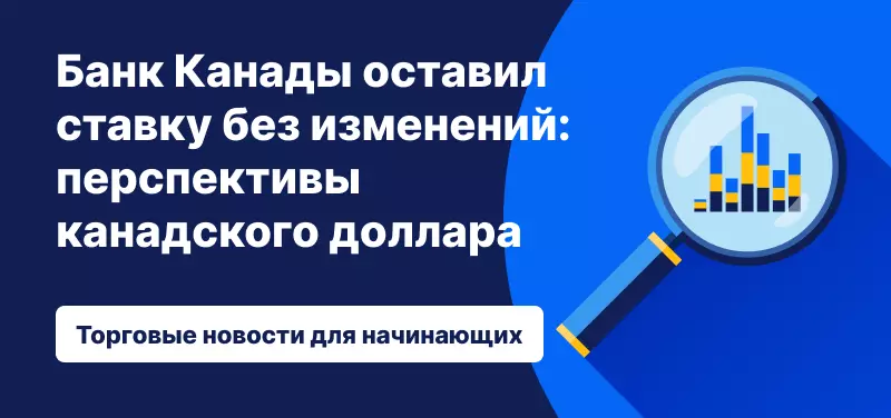 Банк Канады оставил ставку без изменений: перспективы канадского доллара