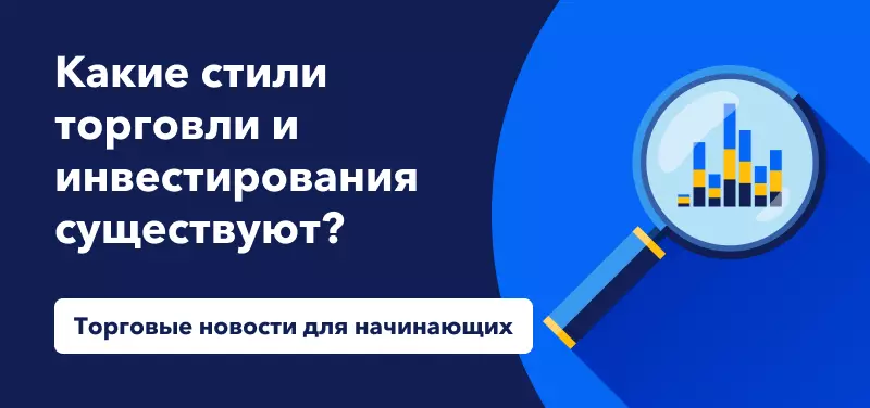 Какие стили торговли и инвестирования существуют?