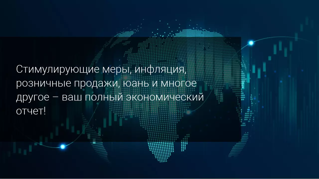 Стимулирующие меры, инфляция, розничные продажи, юань и многое другое