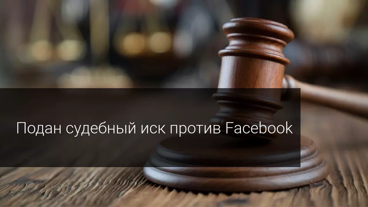 Подан судебный иск против Facebook