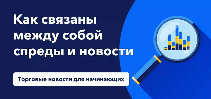 Торговые новости для начинающих: как связаны между собой спреды и новости 