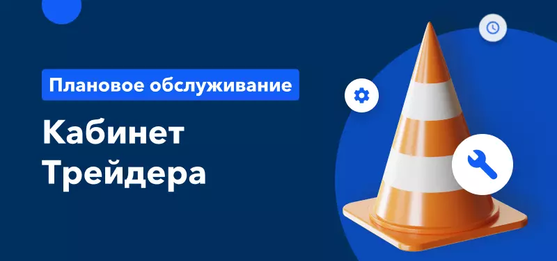 Уведомление о техническом обслуживании Кабинета Трейдера 9 июля 2022 года