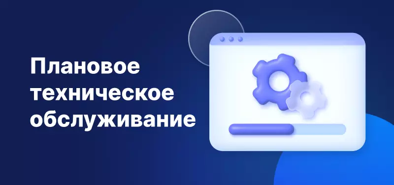 Уведомление о техническом обслуживании 21-22 января