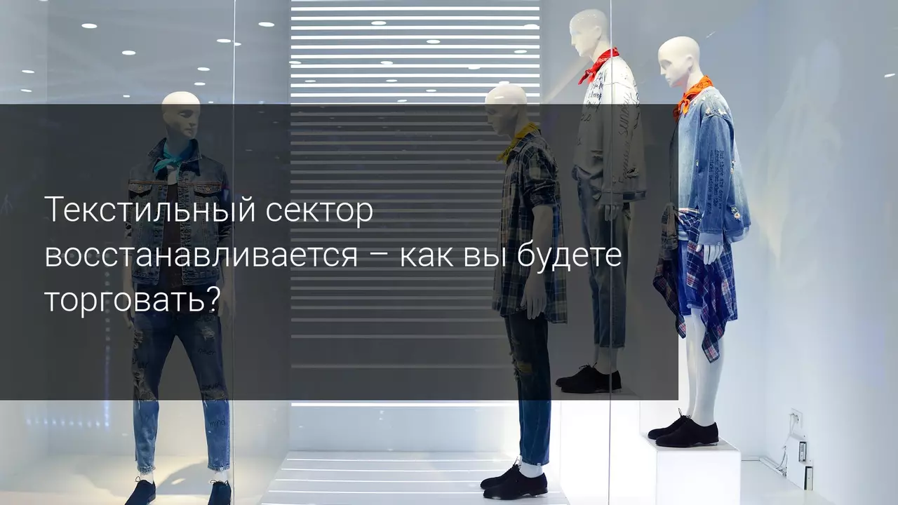Текстильный сектор восстанавливается - как вы будете торговать?