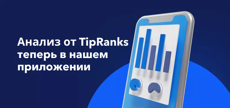 Принимайте торговые решения на основе анализа от TipRanks в нашем приложении