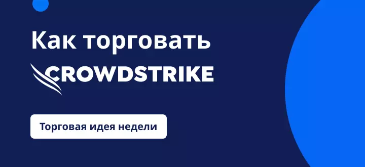 Как торговать Crowdstrike на фоне роста популярности кибербезопасности 