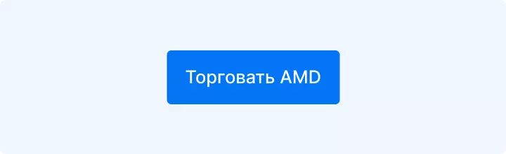 торговать AMD