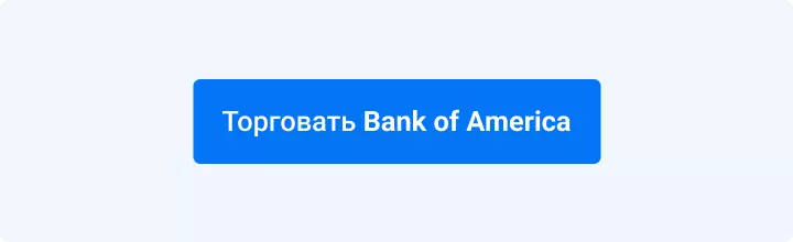 Торговать Bank of America