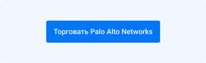 Торговать Palo Alto Networks
