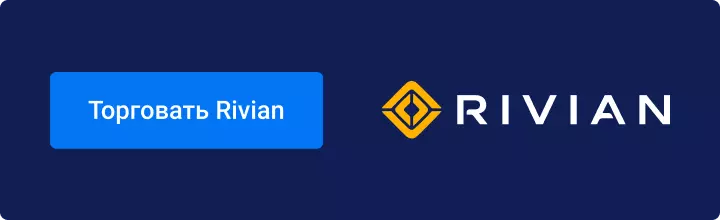 Торговать Rivian