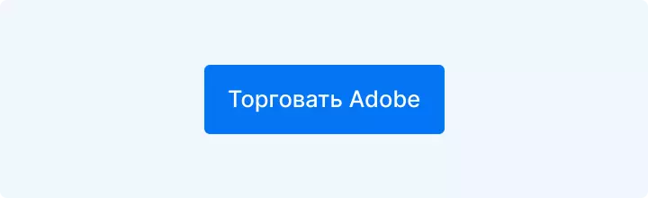 торговать Adobe