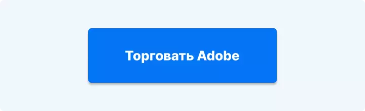 торговать Adobe