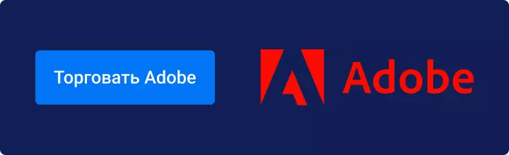 Торговать Adobe