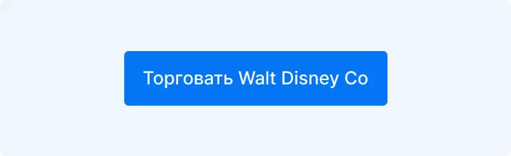 Торговать Disney