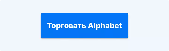 торговать Alphabet