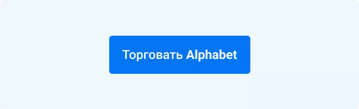 торговать alphabet