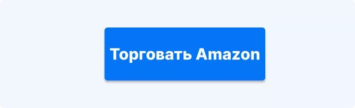 торговать amazon