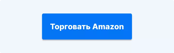 Синяя кнопка на светло-голубом фоне с белым текстом торговать Amazon