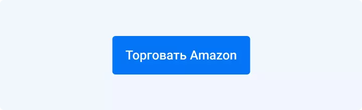 Торговать Amazon