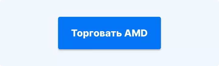 торговать AMD