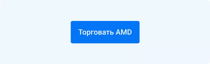 Торговать AMD