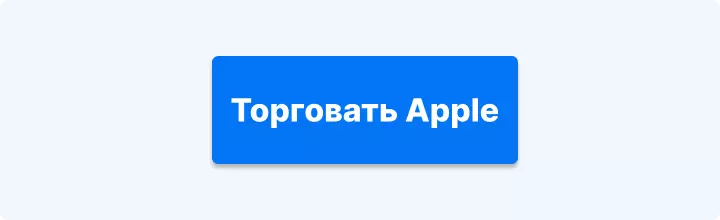торговать apple