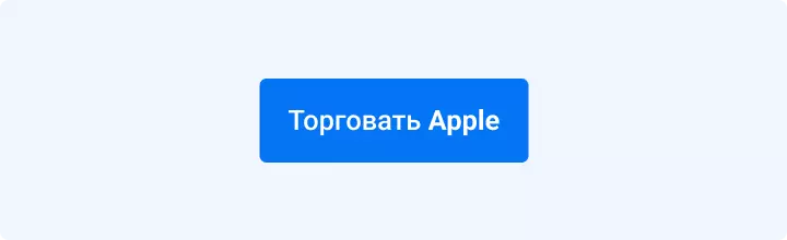 Торговать apple