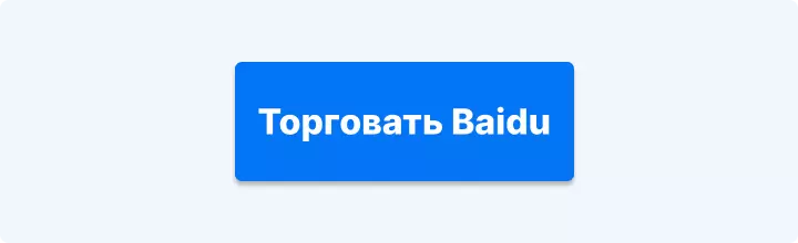 торговать Baidu