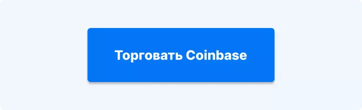 торговать Coinbase