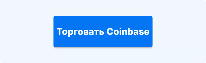 торговать Coinbase