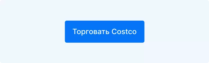 торговать costco