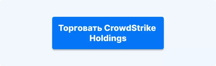 торговать crowdstrike holdings