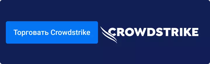 Торговать Crowdstrike