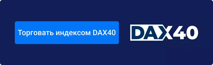 Торговать DAX40