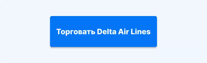 Синяя кнопка с надписью «торговать Delta Air Lines».