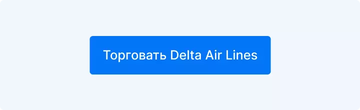 купить Delta Air Lines акции