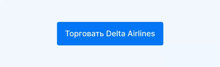 торговать delta airlines