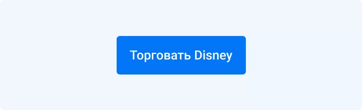 Торговать Disney