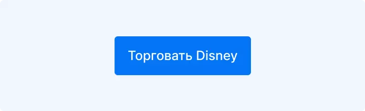 торговать Disney